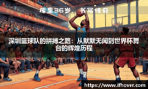 深圳篮球队的拼搏之路：从默默无闻到世界杯舞台的辉煌历程